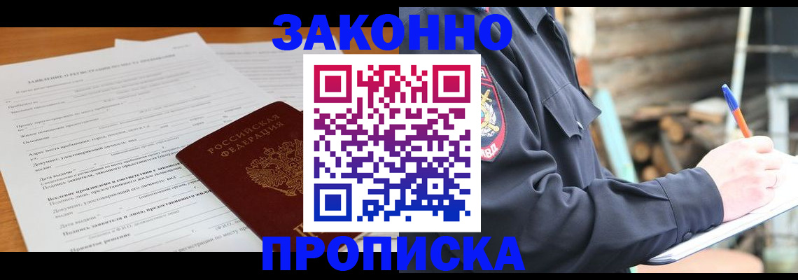 прописка законно в Кунгуре